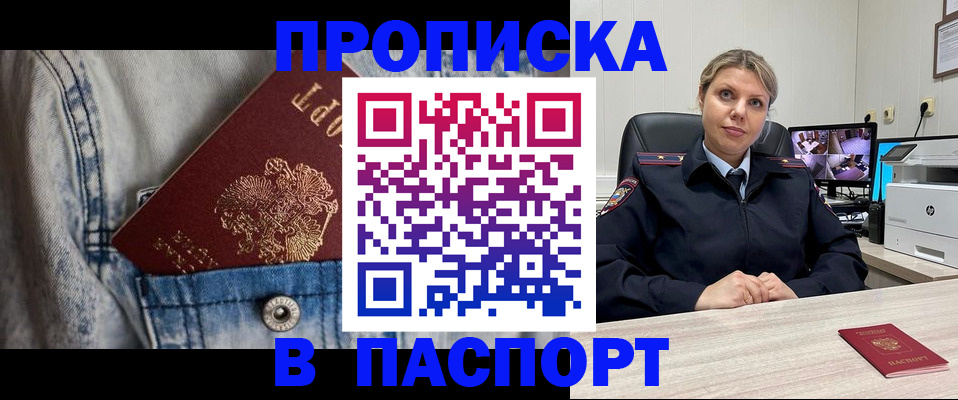 прописка от собственника в Горно-Алтайске