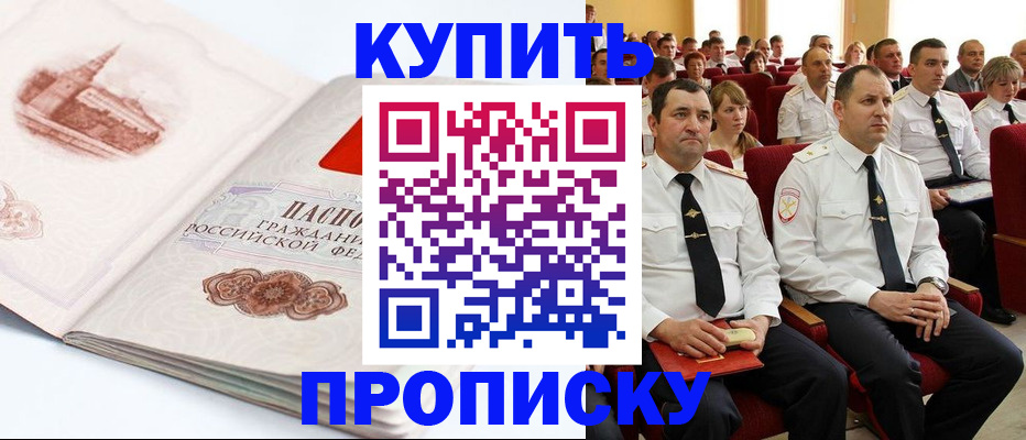 временная прописка в Горно-Алтайске