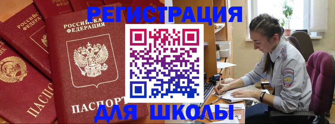временная регистрация для школы в Горно-Алтайске